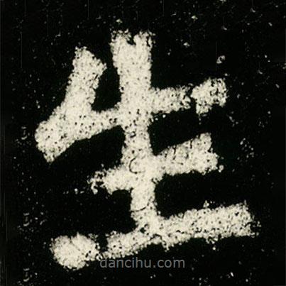 張?jiān)嬖煜裼泴懙碾`書生