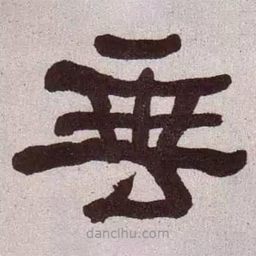 何紹基寫(xiě)的隸書(shū)垂