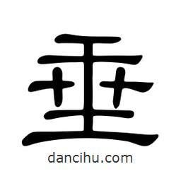 佚名寫(xiě)的隸書(shū)垂
