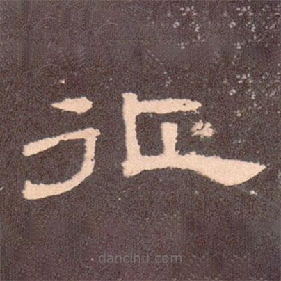 曹全碑寫的隸書征