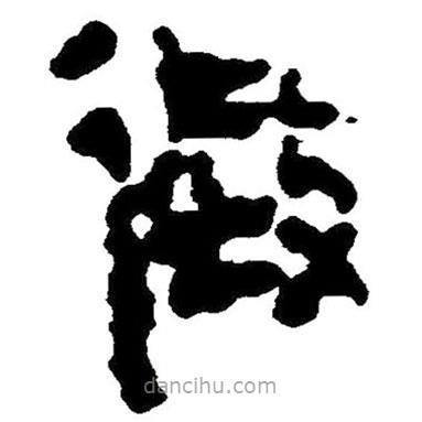 簡帛寫的隸書征