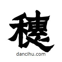 張錦昌寫的隸書穗