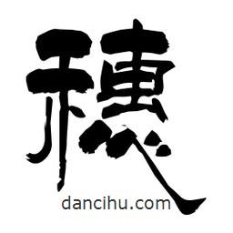 柏青寫的隸書穗