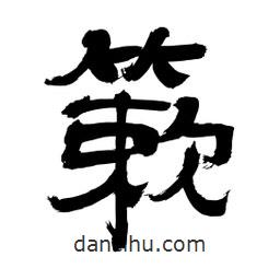 李佛君寫的隸書簌