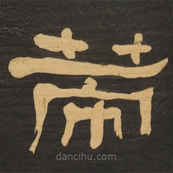 何紹基寫的隸書策