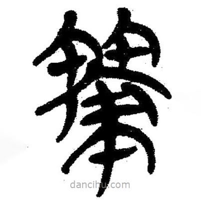 簡帛寫的隸書策