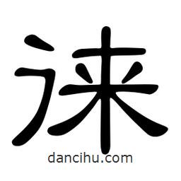 佚名寫的隸書徠