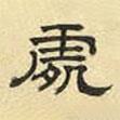文征明寫的隸書處