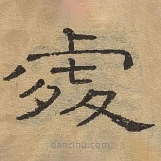 隸辨寫的隸書處