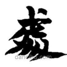 趙之謙寫(xiě)的隸書(shū)處