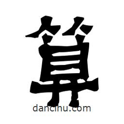 梁培生寫的隸書算