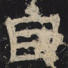 王基殘碑寫的隸書自