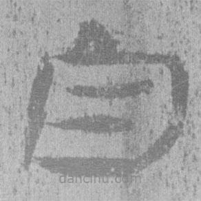 居延漢簡寫的隸書自