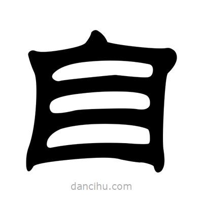 劉炳森寫的隸書自