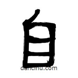 李佛君寫的隸書自