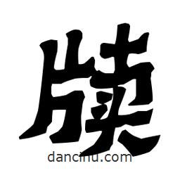 梁培生寫的隸書牘
