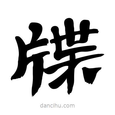 張有清寫的隸書牒