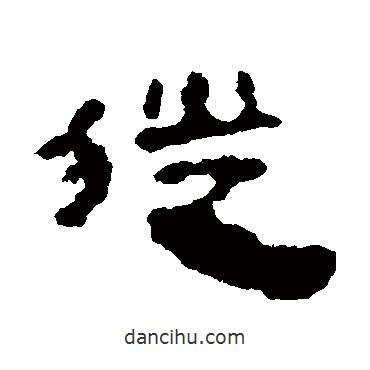 馬王堆帛書寫的隸書徙