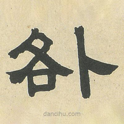 鄧石如寫的隸書咎
