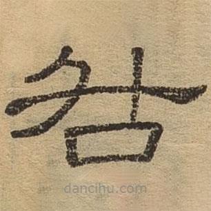 隸辨寫的隸書咎