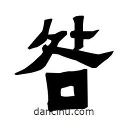梁培生寫的隸書咎