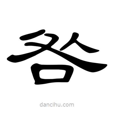 陳文瀚寫的隸書咎