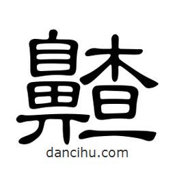 佚名寫的隸書齄