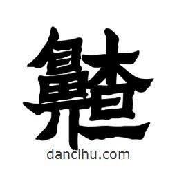 張錦昌寫的隸書齄