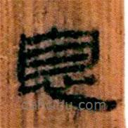 簡帛寫的隸書息