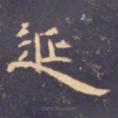 曹全碑寫的隸書延