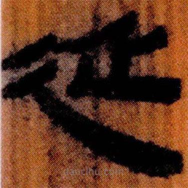 北大簡寫的隸書延