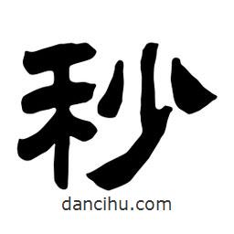 佚名寫的隸書秒