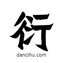 張錦昌寫的隸書衍