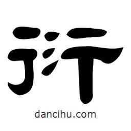 佚名寫的隸書衍