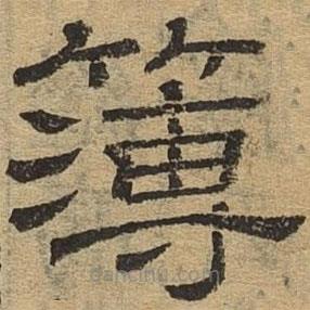 隸辨寫的隸書簿