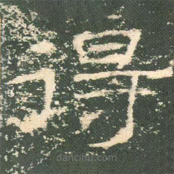 禮器碑寫(xiě)的隸書(shū)得