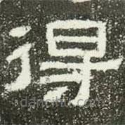 肥致碑写的隶书得