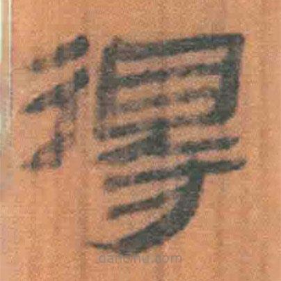 簡(jiǎn)帛寫(xiě)的隸書(shū)得