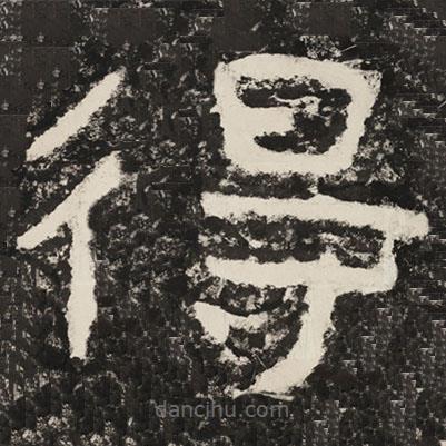 泰山經(jīng)石峪金剛經(jīng)寫(xiě)的隸書(shū)得