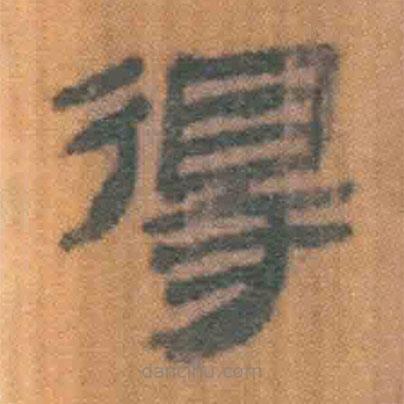 簡(jiǎn)帛寫(xiě)的隸書(shū)得