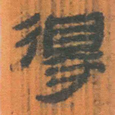 簡(jiǎn)帛寫(xiě)的隸書(shū)得