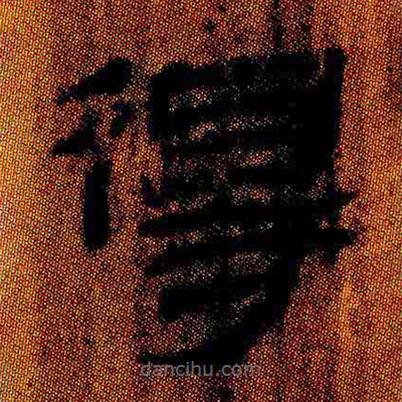 簡(jiǎn)帛寫(xiě)的隸書(shū)得