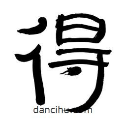李佛君写的隶书得