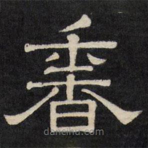 天香楼法帖写的隶书香