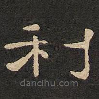 唐玄宗寫的隸書利