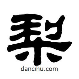 佚名寫(xiě)的隸書(shū)梨