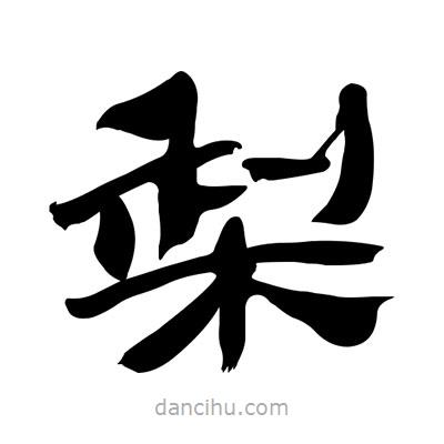 張有清寫的隸書梨
