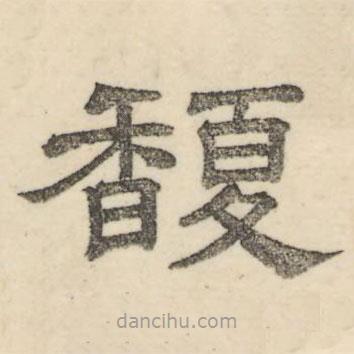 婁機(jī)寫的隸書馥