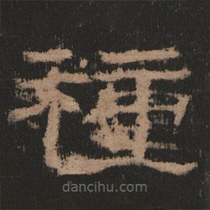 史晨前后碑清末拓本寫的隸書種