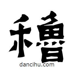 梁培生寫的隸書稆